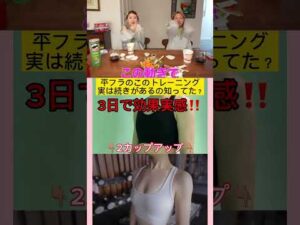 【バストアップトレーニング】平フラが言っていた胸トレは本当に効果あるよ🫶🏻続けてみてね‼️ #おすすめ #育乳 #垢抜け #自分磨き #平フラ