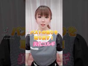 バストのハリを取り戻す！美乳コルギ　#バストアップサロン #育乳ブラ #バストアッププロテイン #プロテインで胸大きく