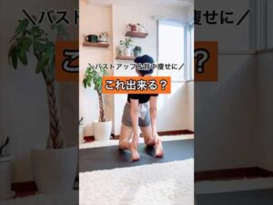 これいいよー！バストアップと背中痩せが同時に出来る。できなかった…！という人は胸周りが硬いので、胸を開くストレッチを取り入れると良いかも🙆‍♀️ #宅トレ #簡単ダイエット #バストケア