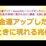 金運アップした時に現れる兆候～美と金運アップ！Reinaのヒーリングオンラインサロン　お金の神様のミニ講座お試し版　金運アップ　開運　運気アップ　金運上昇