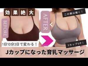 【Jカップ】1日10分！ボンっキュっボンになりたい人必見！私がバストアップしたマッサージ教えます！