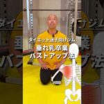 垂れ乳なんて言わせない！形の良いお胸を作るバストアップ筋トレ【胸トレ】