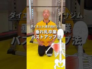 垂れ乳なんて言わせない！形の良いお胸を作るバストアップ筋トレ【胸トレ】