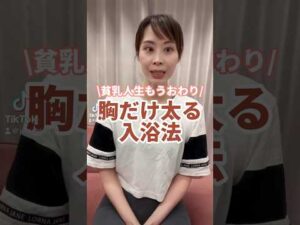 貧乳人生もう終わり！胸だけ太る入浴法　#貧乳　#バストアップサロン #育乳ブラ #バストアッププロテイン #ナイトブラ #プロテインで胸大きく #育乳