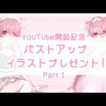 【YouTube開設記念】† バストアップイラストプレゼント ‪❤︎‬【プレゼント企画】