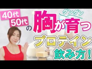 【実証済み】40代50代がバストアップするプロテインの飲み方！