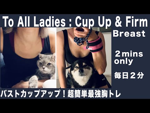 [2mins]To All Ladies : Breast Cup Up & Firm! [2分] バストカップアップ！超簡単最強胸トレ