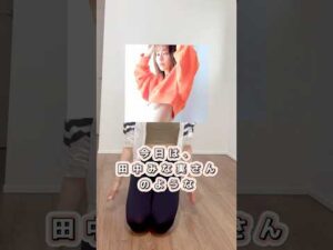 田中みな実のバストになりたい私のためのマッサージ #バストケア #バストアップケア #バストアップ#田中みな実 #shorts