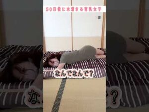 【育乳あるある】 #バストアップ　#ダイエット　#shorts