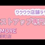 バストアップ専門店✨1MORE新町店/ワクワク店舗ラリー