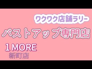 バストアップ専門店✨1MORE新町店/ワクワク店舗ラリー
