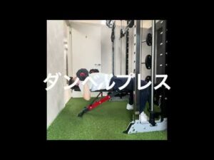 【バストアップ　宅トレ】ダンベルフライ&ダンベルプレス