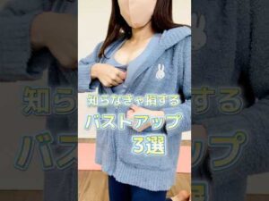 【知らなきゃ損!?】バストケア3選　#バストアップ　#ダイエット #shorts