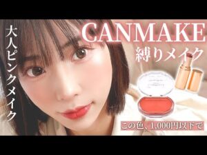 【キャンメイク縛り】透明感UP！ベスコスで垢抜けニュアンスメイクやってみた