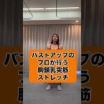 バストアップのプロが行う胸鎖乳突筋ストレッチ🙆‍♀️