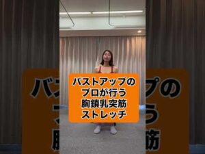 バストアップのプロが行う胸鎖乳突筋ストレッチ🙆‍♀️