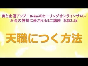 天職につく方法～美と金運アップ！Reinaのヒーリングオンラインサロン　お金の神様のミニ講座お試し版　金運アップ　開運　運気アップ　金運上昇