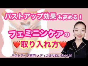 【バストアップ】バストアップ効果がアップするフェミニンケアの効果と方法！