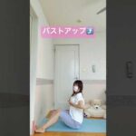 女性向け⤴️バストアップ