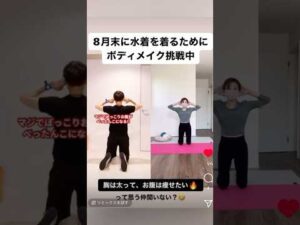 【お腹痩せ】胸は大きくウエストは細くなる方法！　　#バストアップ #バスト #ダイエット