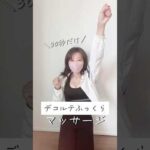 【たった30秒】デコルテふっくらマッサージ　#バストアップ　#ダイエット　#バスト　#豊胸　#shorts