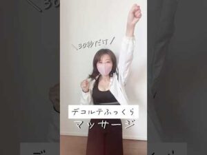 【たった30秒】デコルテふっくらマッサージ　#バストアップ　#ダイエット　#バスト　#豊胸　#shorts