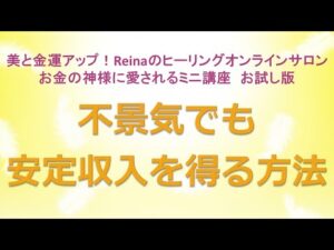 不景気でも安定収入を得る方法～美と金運アップ！Reinaのヒーリングオンラインサロン　お金の神様のミニ講座お試し版　金運アップ　開運　運気アップ　金運上昇