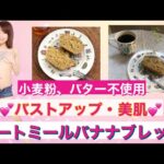 【バストアップ効果抜群💕オートミールバナナブレッド】超簡単!!ダイエット中にも安心のオートミールバナナブレッドの作り方😊💕