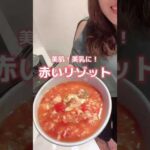 【美肌×美乳】トマトリゾット　#バストアップ #ダイエット #ダイエットレシピ #shorts