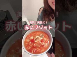 【美肌×美乳】トマトリゾット　#バストアップ #ダイエット #ダイエットレシピ #shorts