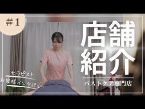 バストケア専門サロン紹介&お客様インタビュー