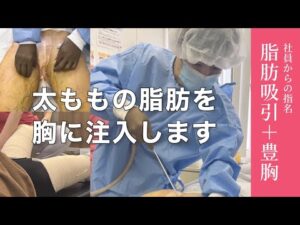 【脂肪吸引＋豊胸】カウンセリングから手術・ダウンタイムまで密着！脚痩せとバストアップを同時に叶えます。