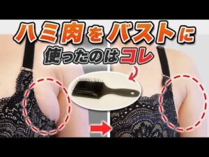 【脇肉スッキリ】バストアップ＆二の腕痩せの秘訣！百均グッズで自宅で簡単バストアップマッサージ【見違えるほどの変化！】