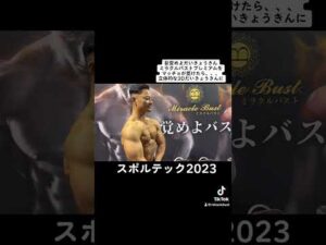 筋肉の瞬間疲労回復が叶う☺️【目覚めよ大胸筋💪】東京ビッグサイトで行われているスポルテック2023！ムキムキマッチョがミラクルバストプレミアムを受けてみたら❤️#shorts