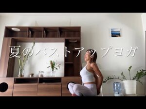 夏のバストアップヨガ