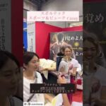 スポルテック2023 ミラクルバストブース大盛況❤️#shorts