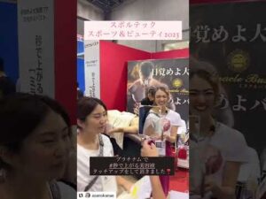 スポルテック2023 ミラクルバストブース大盛況❤️#shorts