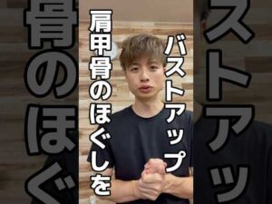 【バストアップと肩甲骨はがし】#肩甲骨はがし #肩甲骨ほぐし #ストレッチ動画