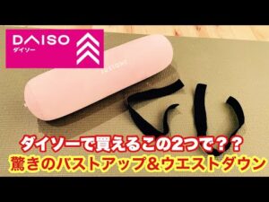 ダイソーで買えるこの2つで？？？驚きのバストアップ&ウエストダウン