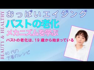 19歳から老化する!? バストのエイジングメカニズムを学ぶ