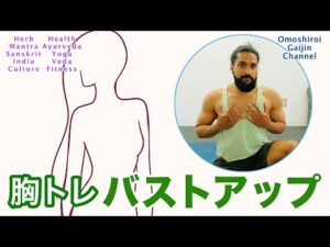 【胸筋】バストアップヨガ