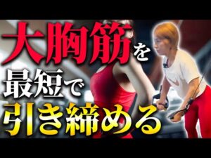 女性必見！胸引き締め効果抜群のトレーニング厳選7種類を紹介します！✨