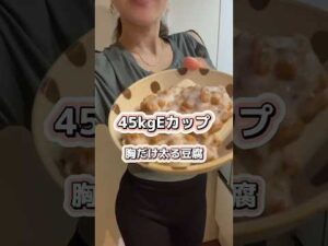 胸だけ太る酢なっとうふ　#shorts  #バストアップ #納豆レシピ