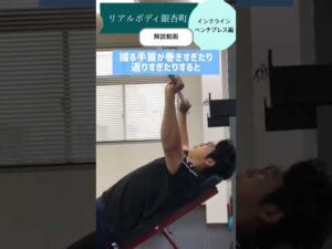 【仙台市宮城野区銀杏町】インクラインベンチプレス/ダイエット/バストアップ【リアルボディ銀杏町】