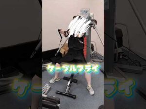 【バストメイク】 #滋賀県 #トレーニング #筋トレ #ダイエット #ケーブルフライ