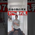 産後の97%垂れ乳　＃垂れ乳 #バストアップ　#ダイエット #産後ケア #産後ダイエット #産後トレーニング #痩せる方法 #産後太り