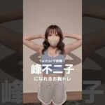 峰不二子になれるお胸トレ　#shorts #バストアップ #ダイエット
