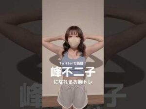 峰不二子になれるお胸トレ　#shorts #バストアップ #ダイエット