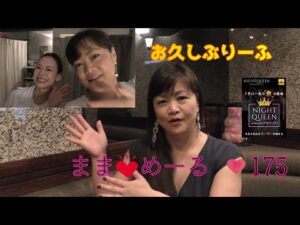 【ままめーる♡ vol.175】お久しぶりのアップです。言い訳とナイトクイーングランプリに向けてバストアップサロンのご紹介です・スナックフルールともちゃんまま・(上野・御徒町・湯島)