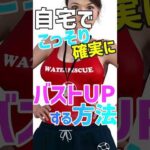 バストアップブラの効果を自分でつくれる！自宅でこっそり確実なおすすめストレッチ